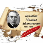 булгаков