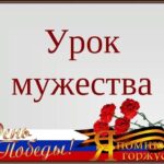 урок мужества