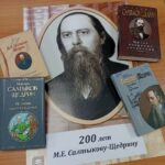 Салтыков-Щедрин