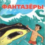 фантазеры