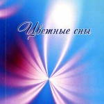 цв. сны