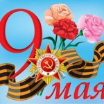 9 мая