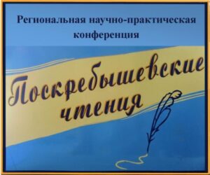 Поскребышевские чтения