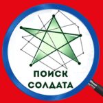 поиск солдата