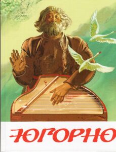 Югорно