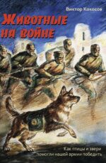 Обложка книги Виктора Кокосова «Животные на войне»