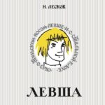 Обложка книги с рассказом Николая Семеновича Лескова «Левша»