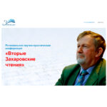 Обложка Сборника докладов Региональной научно-практической конференции «Вторые Захаровские чтения»