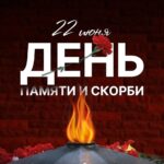 Вечный огонь с надписью 22 июня День памяти и скорби