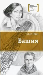 Олег Раин «Башня» 