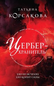 Татьяна Корсакова «Цербер – хранитель»