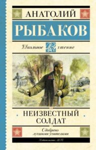 Анатолий Рыбаков «Неизвестный солдат»