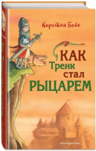 Кирстен Бойе «Как Тренк стал рыцарем»