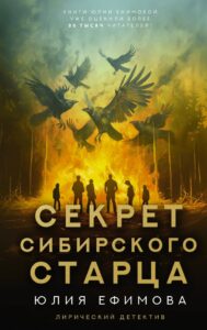 Юлия Ефимова «Секрет сибирского старца»