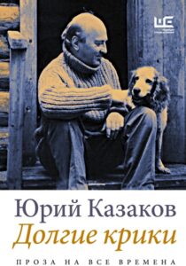 Юрий Казаков «Долгие крики»