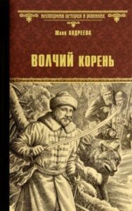 Юлия Андреева «Волчий корень»