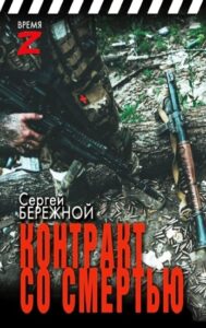 Сергей Бережной «Контракт со смертью»