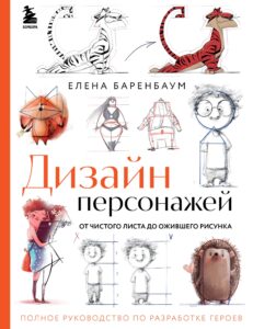 Елена Баренбаум «Дизайн персонажей. От чистого листа до ожившего рисунка»