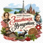Знаменитые люди и места Удмуртии